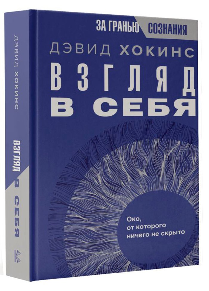 Взгляд в себя: Око, от которого ничего не скрыто