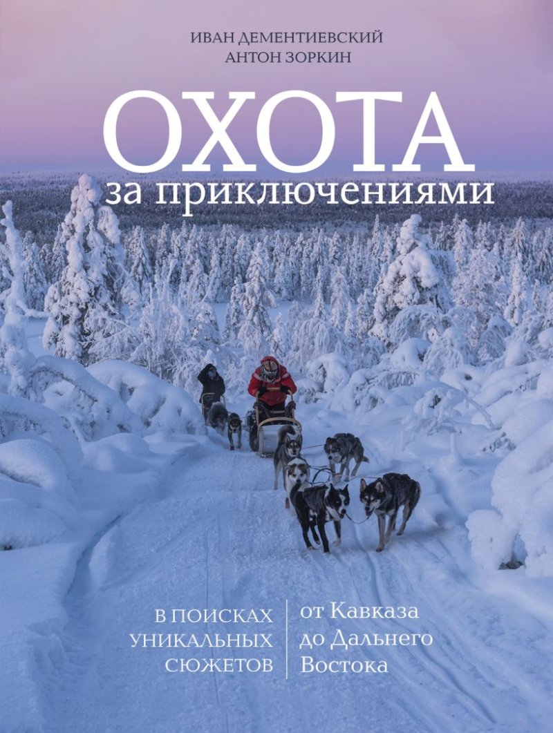 Охота за приключениями: В поисках уникальных сюжетов от Кавказа до Дальнего Востока