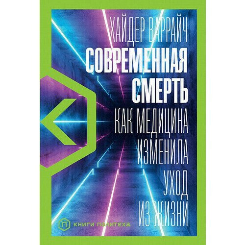 Хайдер Варрайч. Современная смерть: Как медицина изменила уход из жизни