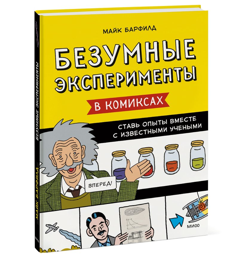 Комикс Безумные эксперименты в комиксах: Ставь опыты вместе с известными учеными