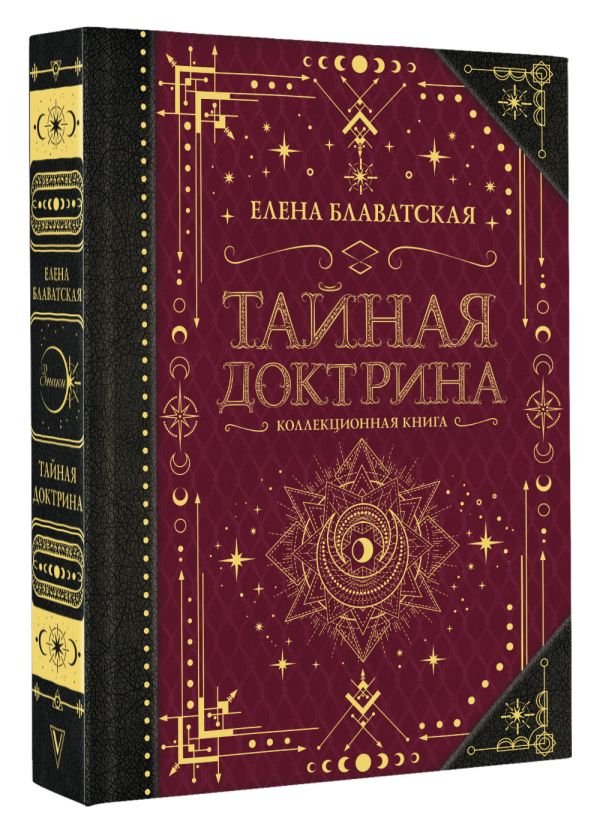 Тайная доктрина: Коллекционная книга