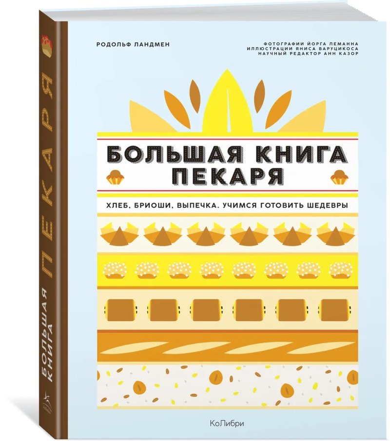 Ландмен Родольф Большая книга пекаря: Хлеб, бриоши, выпечка. Учимся готовить шедевры