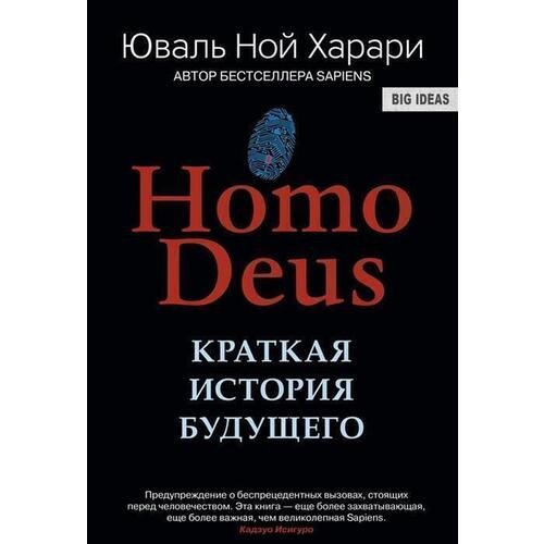 Юваль Ной Харари. Homo Deus. Краткая история будущего