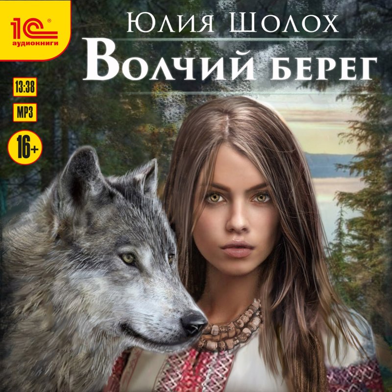 Звериная земля: Волчий берег (цифровая версия) (Цифровая версия)