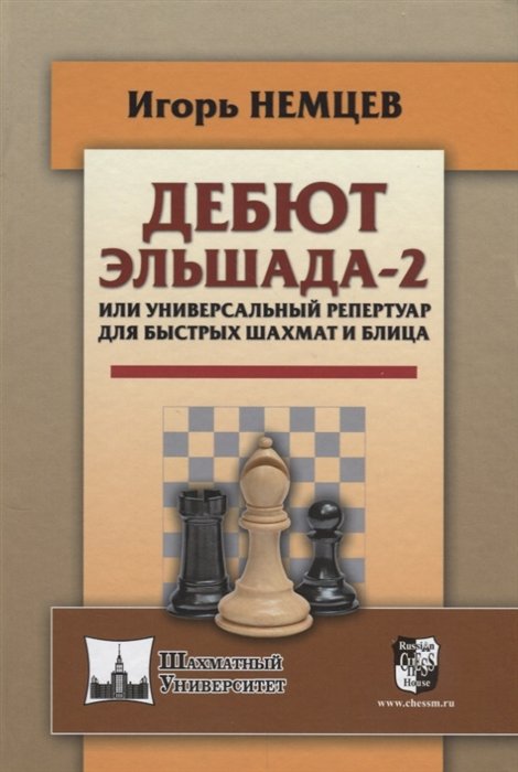 Игорь Немцев Дебют Эльшада-2 или универсальный репертуар для быстрых шахмат и блица