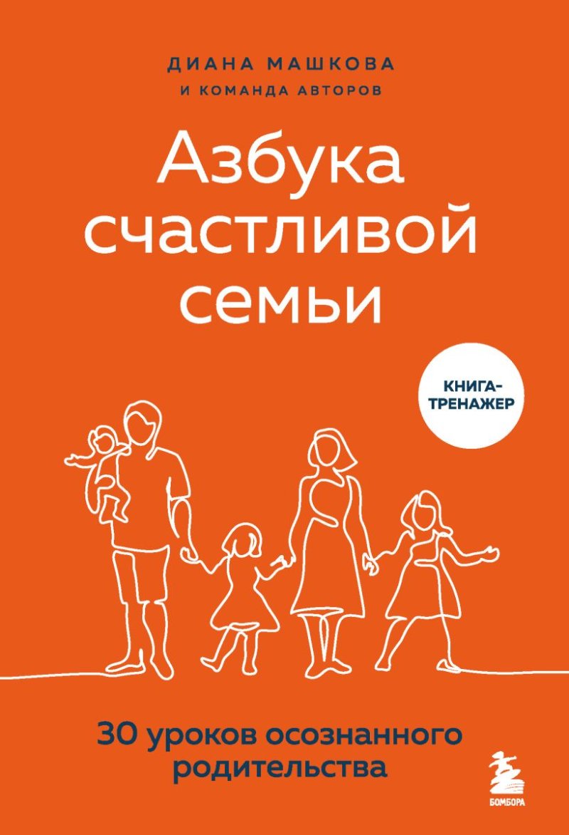 Диана Машкова Азбука счастливой семьи: 30 уроков осознанного родительства (издание дополненное и расширенное)