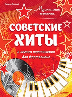 Музыкальная гостиная. Советские хиты в легком переложении для фортепиано