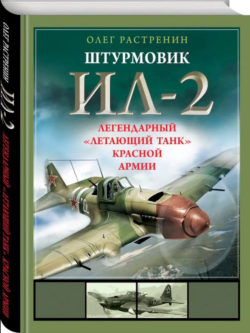 Штурмовик Ил-2: Легендарный «летающий танк» Красной Армии