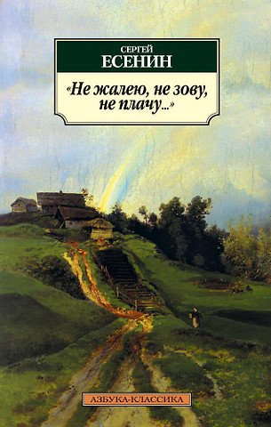 Есенин Сергей Александрович Не жалею, не зову, не плачу...