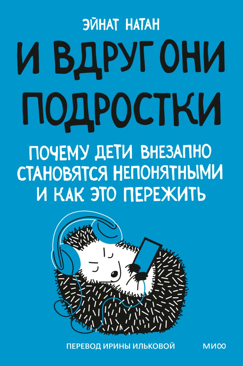 И вдруг они – подростки: Почему дети внезапно становятся непонятными и как это пережить