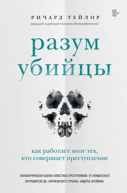 Разум убийцы: Как работает мозг тех, кто совершает преступления