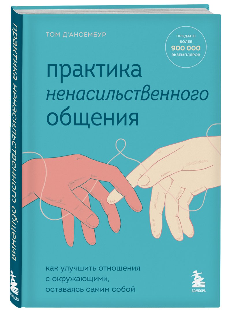 Практика ненасильственного общения: Как улучшить отношения с окружающими, оставаясь самим собой