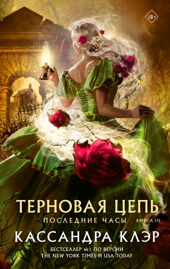 Последние часы: Терновая цепь. Книга 3