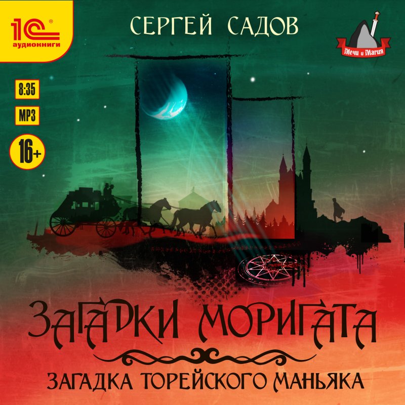 Загадки Моригата: Загадка торейского маньяка (цифровая версия) (Цифровая версия)