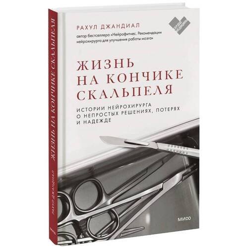 Рахул Джандиал. Жизнь на кончике скальпеля. Истории нейрохирурга о непростых решениях, потерях и надежде