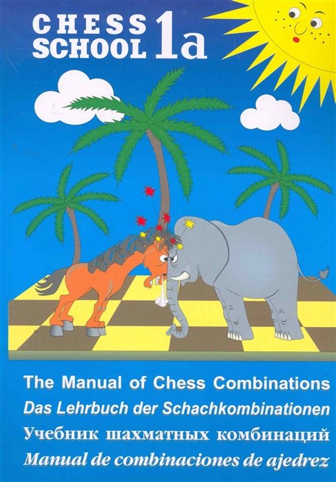 Сергей Иващенко Chess School 1a Учебник шахматных комбинаций Том 1a