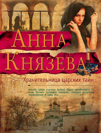 Князева Анна Хранительница царских тайн