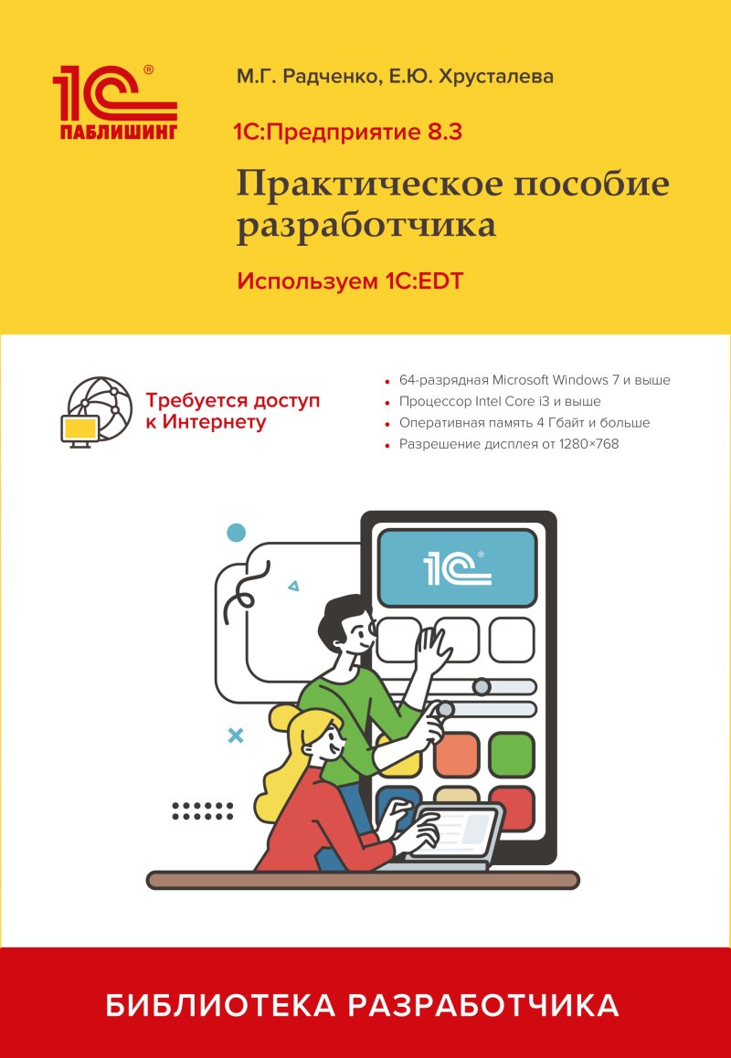 1С:Предприятие 8.3. Практическое пособие разработчика. Используем 1C:EDT (цифровая версия) (Цифровая версия)