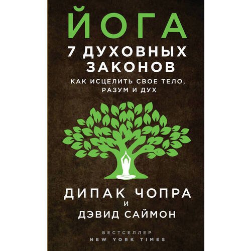 Дипак Чопра. 7 духовных законов. Как исцелить свое тело, разум и дух