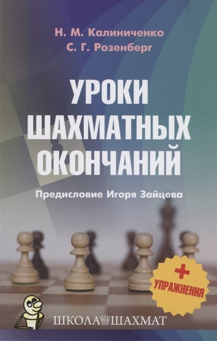 Калиниченко Н.М., Розенберг С.Г. Уроки шахматных окончаний упражнения