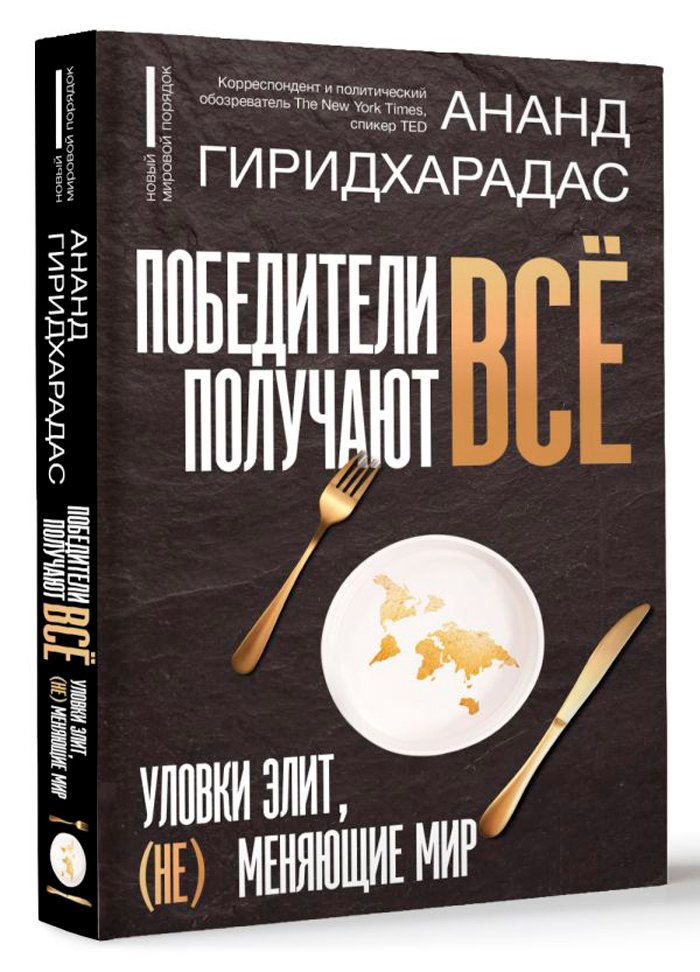 Победители получают всё: Уловки элит, (не) меняющие мир