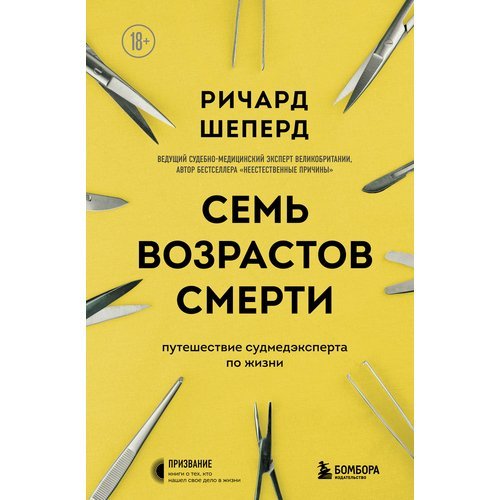 Ричард Шеперд. Семь возрастов смерти