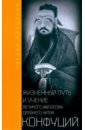 Каидзука Сигэки Конфуций. Жизненный путь и учение великого философа Древнего Китая