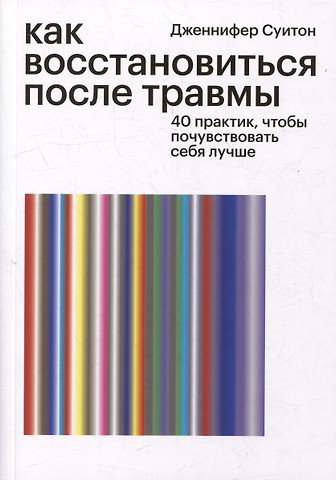 Суитон Дженнифер Как восстановиться после травмы. 40 практик, чтобы почувствовать себя лучше