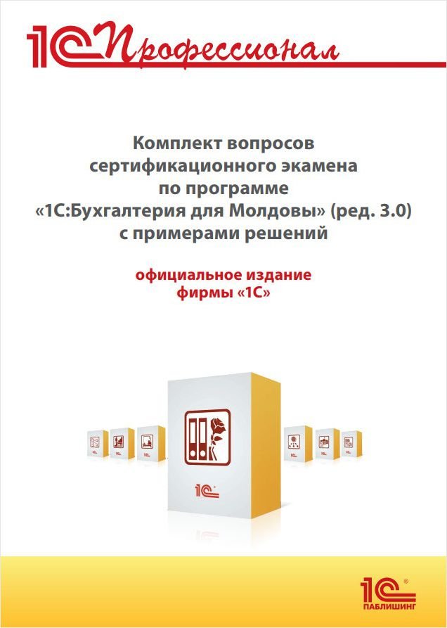 Комплект вопросов сертификационного экзамена «1С:Профессионал» по программе «1С:Бухгалтерия 8 для Молдовы» (ред. 3.0) с примерами решений (цифровая версия) (Цифровая версия)
