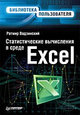 Статистические вычисления в среде Excel. Библиотека пользователя