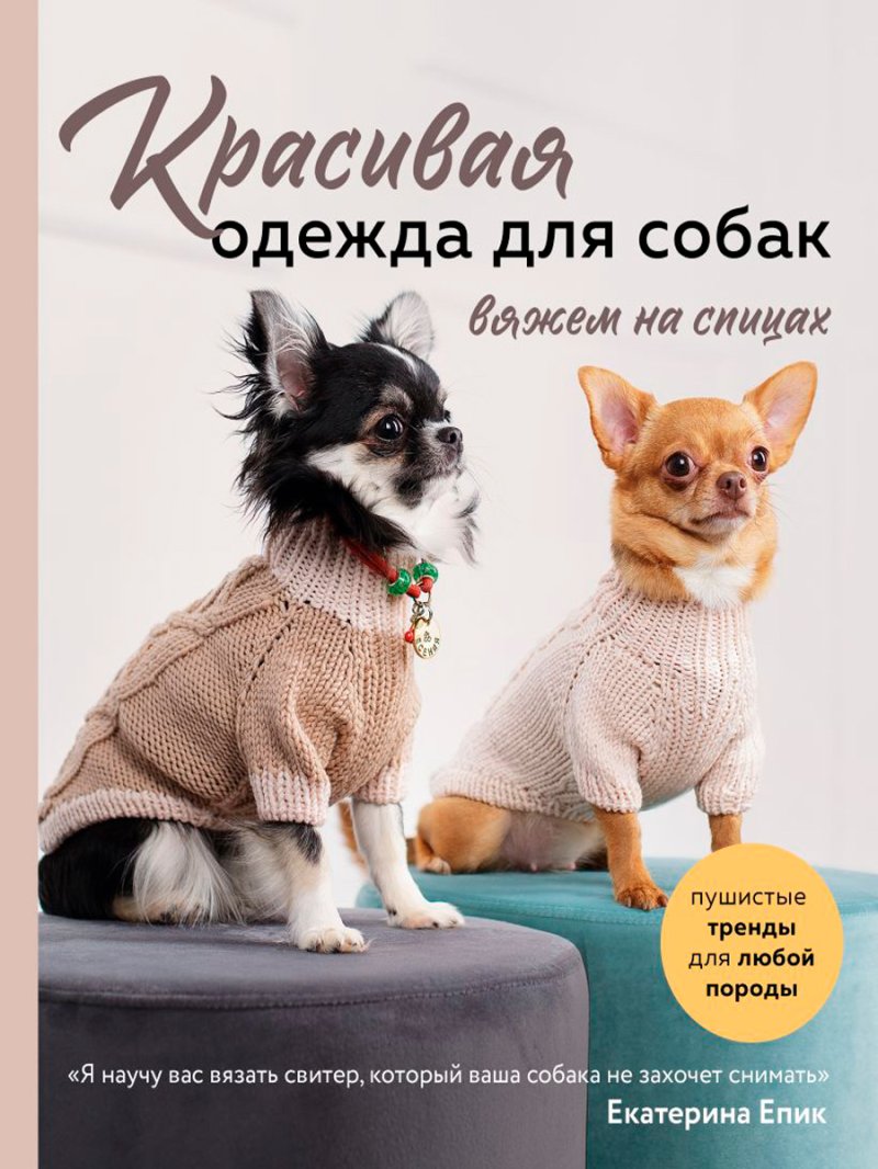 Красивая одежда для собак: Пушистые тренды для любой породы – Вяжем на спицах