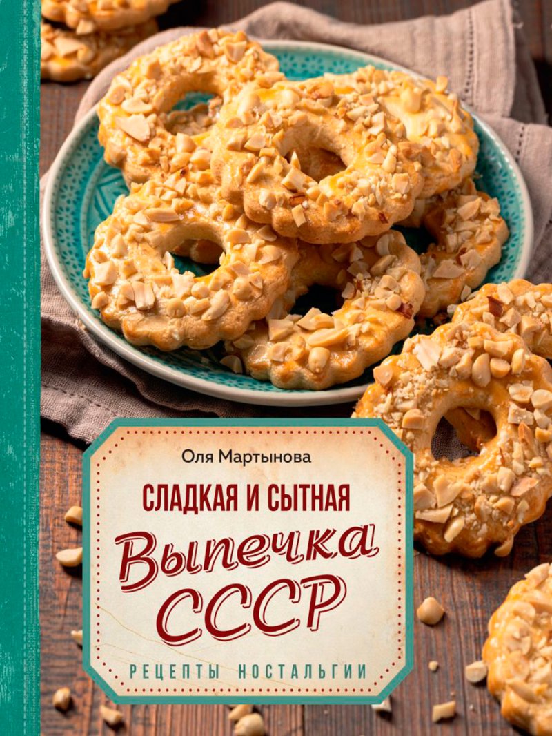 Сладкая и сытная выпечка со всего СССР: Рецепты ностальгии