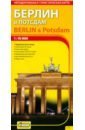 Берлин и Потсдам. Автодорожная и туристическая карта