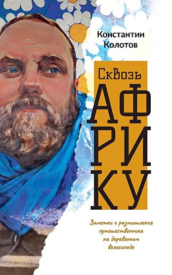 Колотов Константин Сквозь Африку. Заметки и размышления путешественника на деревянном велосипеде