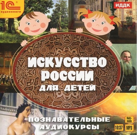 Искусство России для детей. Познавательные аудиокурсы (цифровая версия) (Цифровая версия)