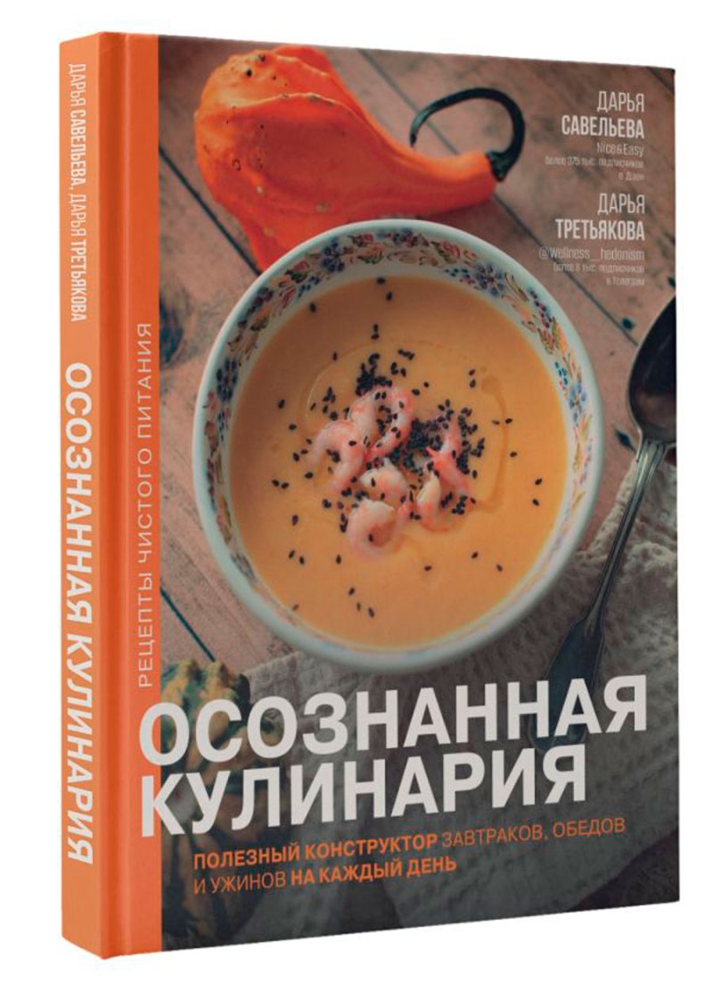 Осознанная кулинария: Полезный конструктор завтраков, обедов и ужинов на каждый день