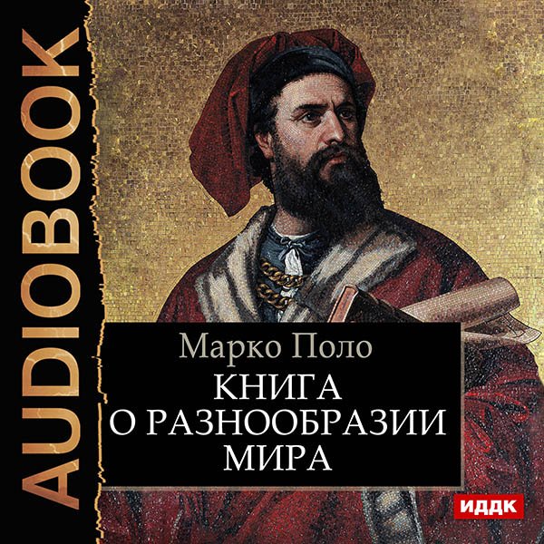 Книга о разнообразии мира (цифровая версия) (Цифровая версия)