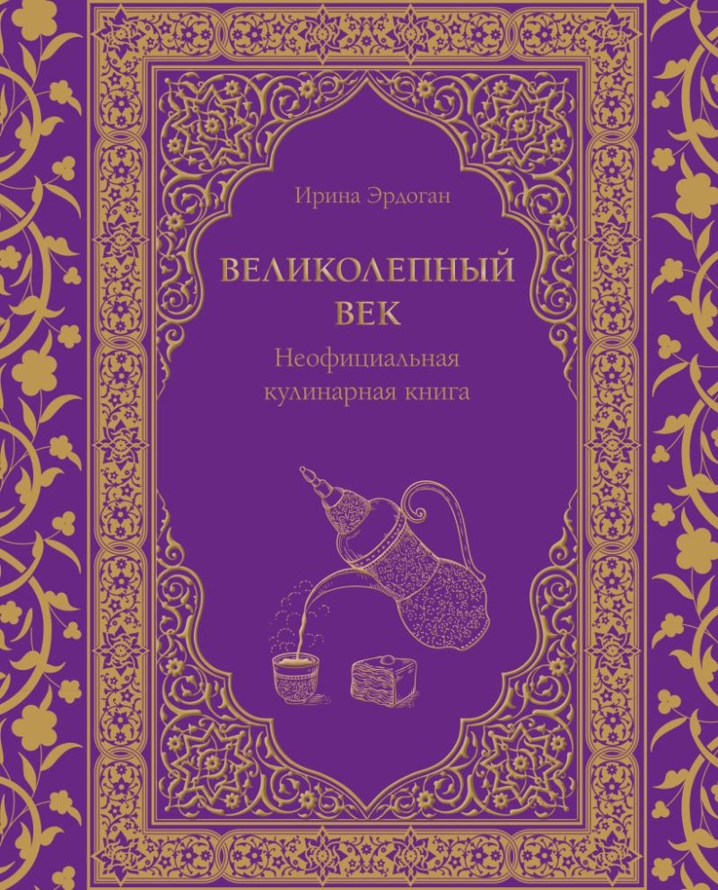 Великолепный век: Неофициальная кулинарная книга