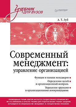 Современный менеджмент: управление организацией. Учебник для вузов