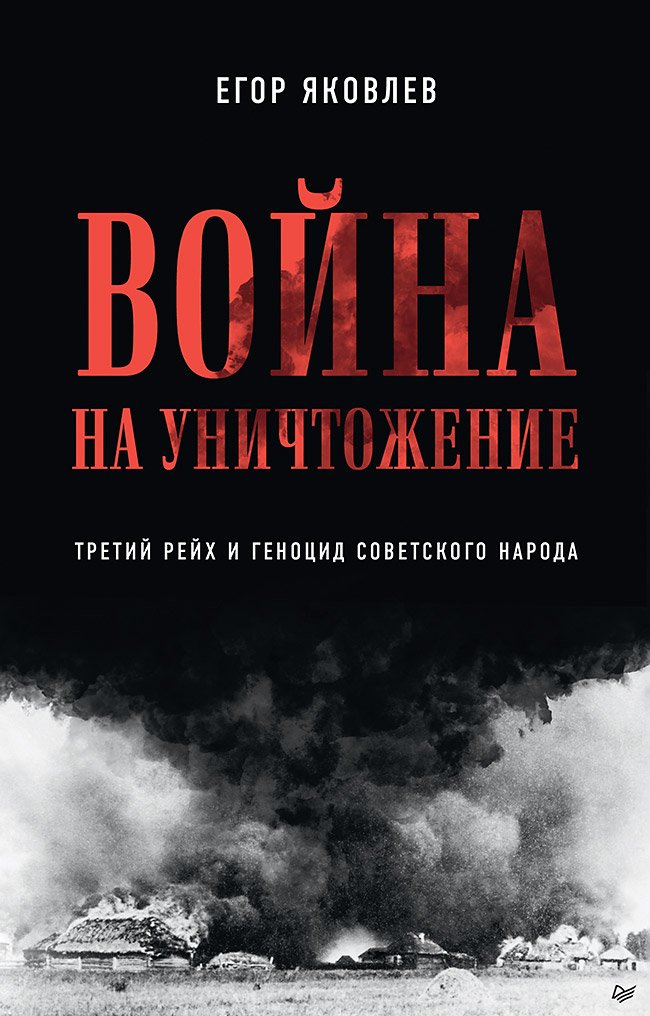 Война на уничтожение: Третий рейх и геноцид советского народа. 2-е издание