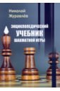Журавлев Николай Иванович Энциклопедический учебник шахматной игры