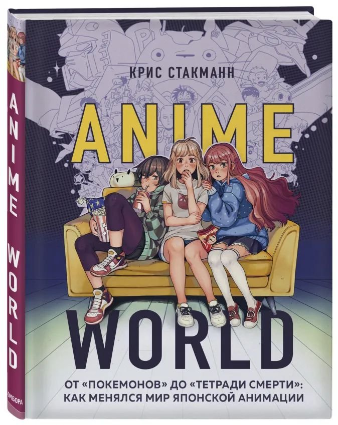 Крис Стакманн Anime World: От «Покемонов» до «Тетради смерти»: как менялся мир японской анимации
