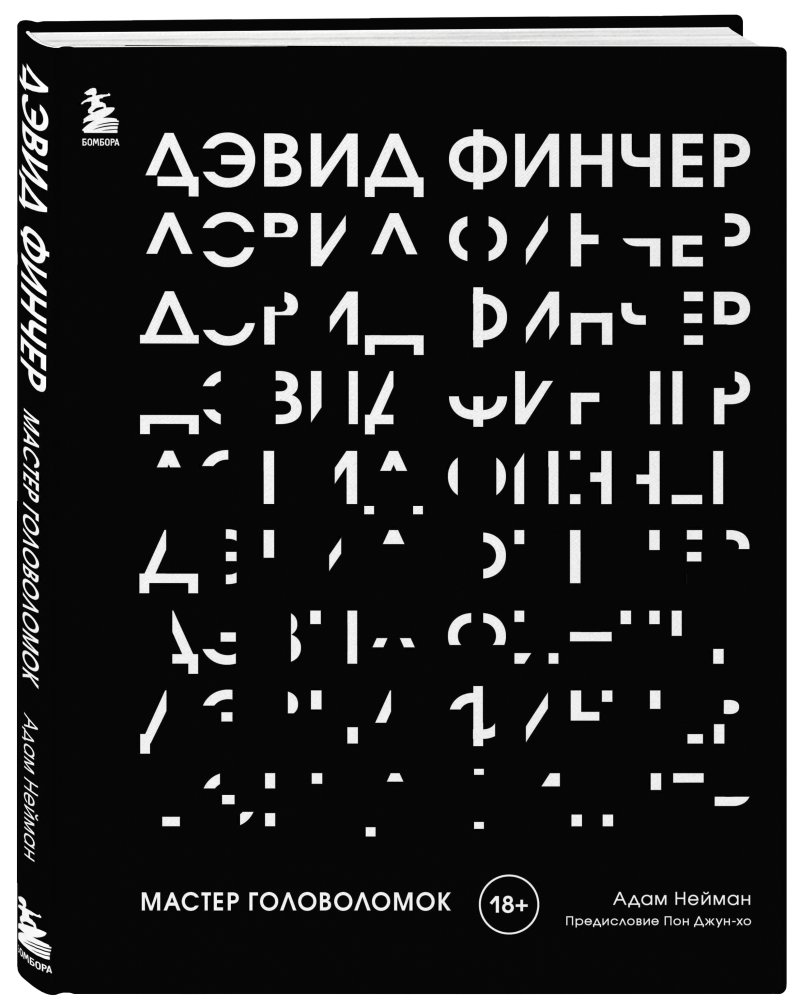 Дэвид Финчер – Мастер головоломок: От «Бойцовского клуба» до «Охотника за разумом»