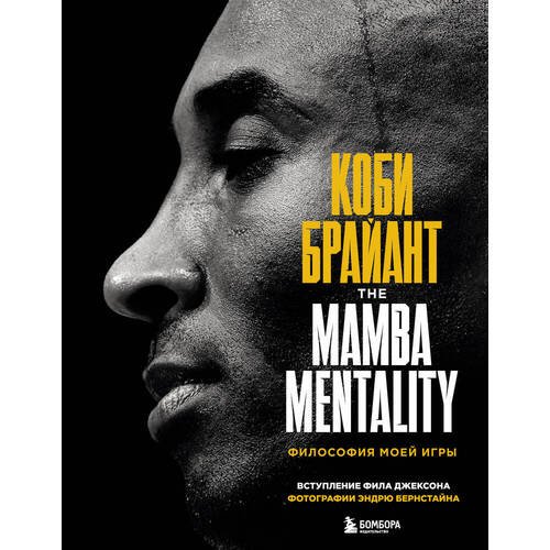 Коби Брайант. The Mamba Mentality. Философия моей игры