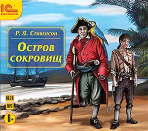 Остров сокровищ (цифровая версия) (Цифровая версия)