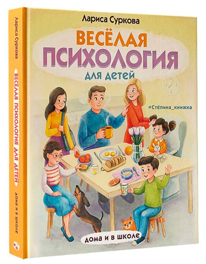 Весёлая психология для детей: Дома и в школе