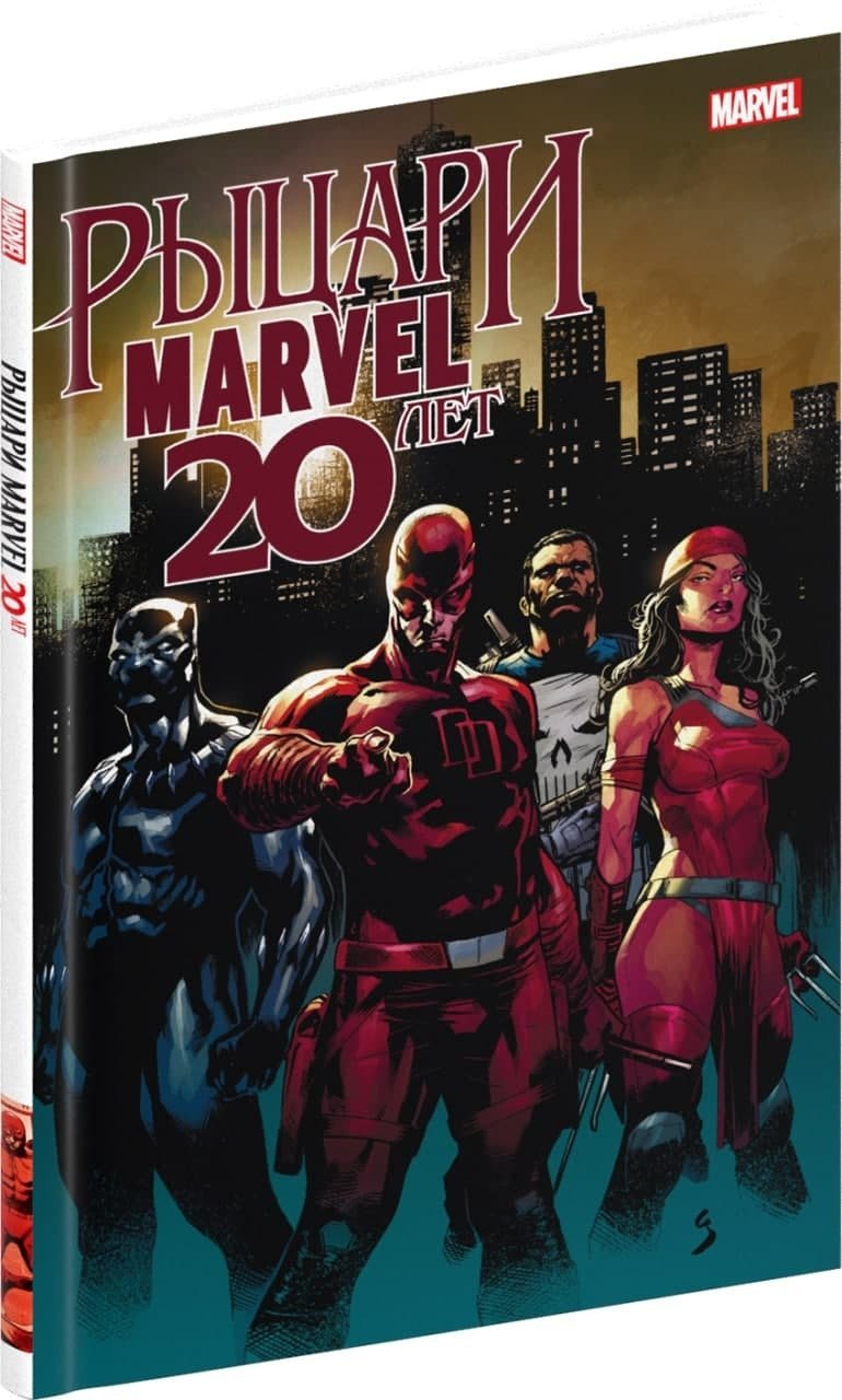 Комикс Рыцари Marvel: 20 лет