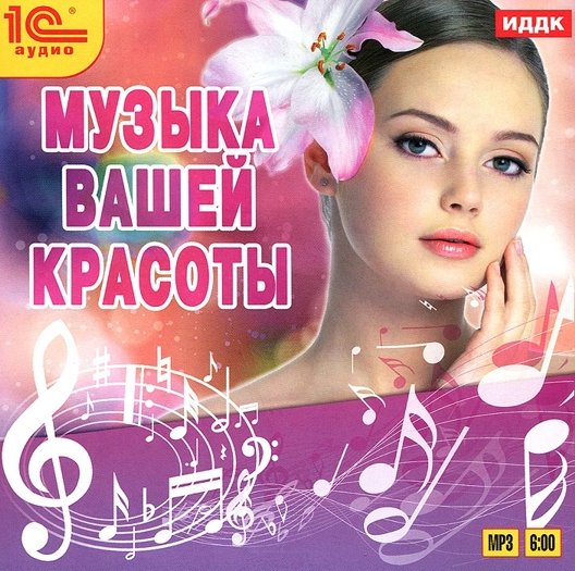 Музыка Вашей красоты (цифровая версия) (Цифровая версия)