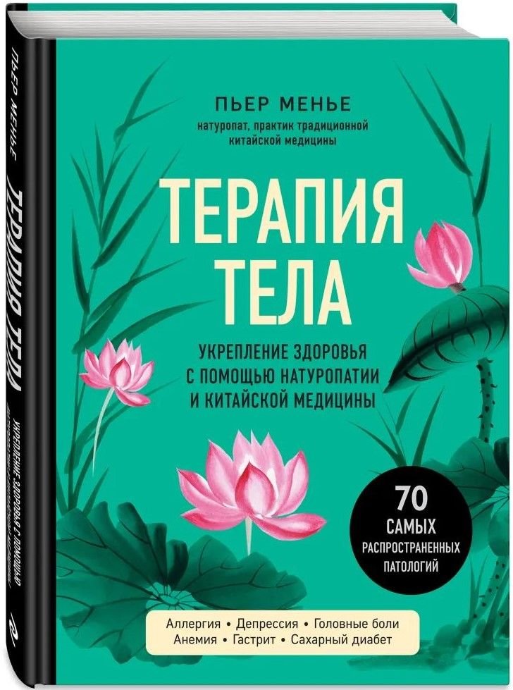 Терапия тела: Укрепление здоровья с помощью натуропатии и китайской медицины