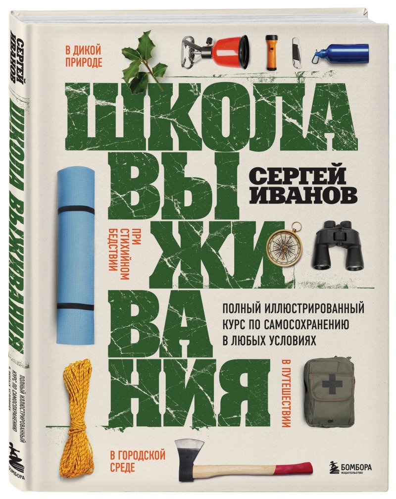 Школа выживания: Полный иллюстрированный курс по самосохранению в любых условиях